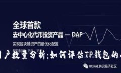 TP钱包的用户数量分析：如何评估TP钱包的受欢迎