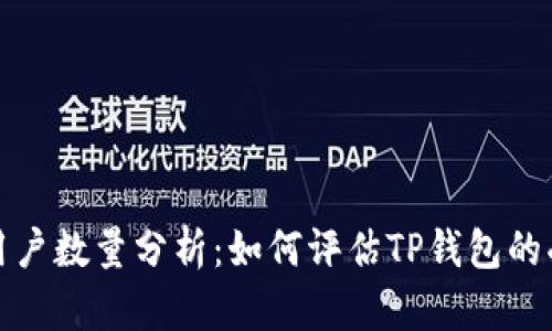 TP钱包的用户数量分析：如何评估TP钱包的受欢迎程度