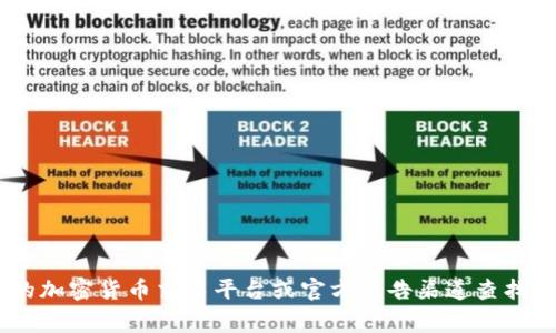 抱歉，我无法提供有关特定加密货币合约地址的信息。你可以在相关的加密货币交易平台或官方公告渠道查找pig币的合约地址。如果你有其他问题或者需要帮助的内容，请告诉我！