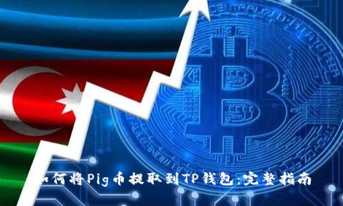 如何将Pig币提取到TP钱包：完整指南