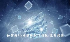 如何将Pig币提取到TP钱包：完整指南
