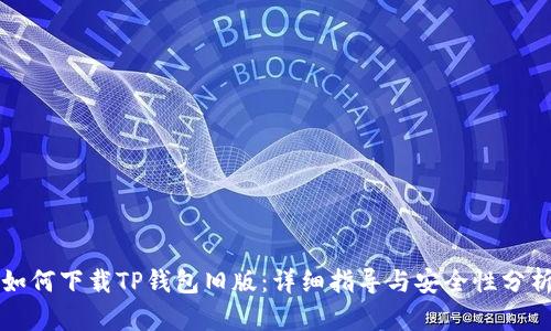 如何下载TP钱包旧版：详细指导与安全性分析