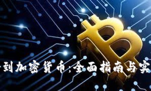 如何借到加密货币：全面指南与实用技巧