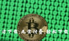 TP钱包官方下载：无需付费，轻松下载最新版本