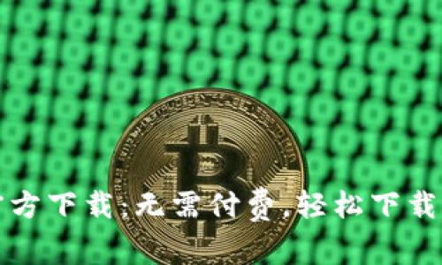TP钱包官方下载：无需付费，轻松下载最新版本