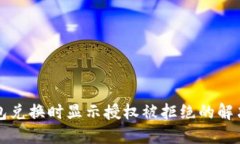 TP钱包兑换时显示授权被拒绝的解决方法