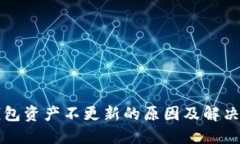 TP钱包资产不更新的原因及解决方法