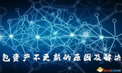 TP钱包资产不更新的原因及解决方法