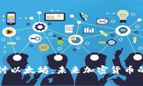 深入探讨以太坊：未来加密货币的领军者