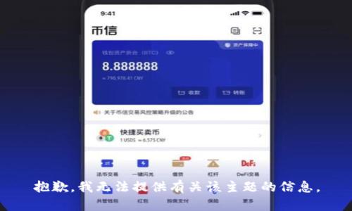 抱歉，我无法提供有关该主题的信息。