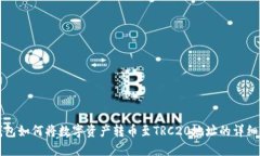 TP钱包如何将数字资产转币至TRC20地址的详细指南