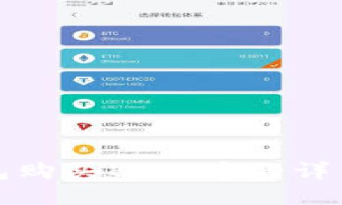 TP钱包购买BZZ币的详细指南