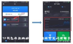 TP钱包收款地址分享及转账常见问题解答