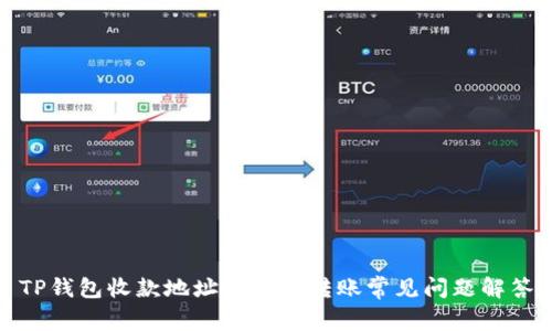 TP钱包收款地址分享及转账常见问题解答