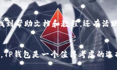 TP钱包（TokenPocket）是一款广受欢迎的多链钱包，旨在为用户提供安全、便捷的数字资产管理和区块链应用访问体验。TP钱包的推出时间可以追溯到2018年，它在当时的数字货币市场中迅速获得了用户的青睐。

TP钱包的历史发展
自从2018年推出以来，TP钱包经历了多个版本的更新和功能的扩展。最初，TP钱包主要支持以太坊（Ethereum）及其代币，但随着用户需求的变化，TP团队逐步扩展了对多条链的支持，包括比特币（Bitcoin）、波场（TRON）、EOS等。通过不断的技术迭代和用户反馈，TP钱包逐渐成为集多种功能于一体的数字资产管理工具。

TP钱包的主要功能
TP钱包旨在为用户提供一个安全、便捷、高效的数字资产管理平台。它的主要功能包括数字货币的存储、转账、交易及对各种区块链应用（DApp）的访问。用户可以通过TP钱包轻松管理自己的加密资产，参与DeFi项目，甚至NFT的交易。

为何选择TP钱包
选择TP钱包的理由有很多。首先，安全性是TP钱包的重要特点之一。它采用了多种安全技术来保护用户的私钥和资产安全。此外，TP钱包的用户界面友好，操作简单，即便是初学者也能快速上手。

TP钱包的社区与支持
另一个吸引用户的因素是TP钱包背后的社区支持和开发团队。TP团队积极与用户互动，收集反馈信息，不断产品功能。用户不仅可以在官方网站找到帮助文档和教程，还有活跃的社交媒体渠道，允许用户随时获取最新信息和技术支持。

结论
总体来看，TP钱包自2018年推出以来，一直在不断进化，逐渐成为了数字货币钱包领域的重要参与者。对于想要管理自己的数字资产的用户而言，TP钱包是一个值得考虑的选择。无论是安全性、功能多样性，还是对用户的良好支持，TP钱包都展现了其独特的价值。
