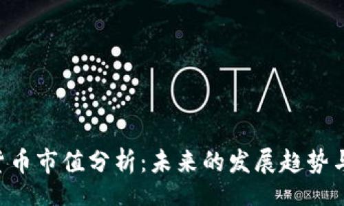 bianlan
ONT加密货币市值分析：未来的发展趋势与投资机会