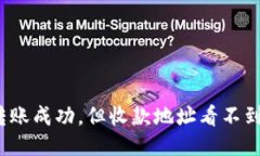 TP钱包转账成功，但收款地址看不到怎么办？