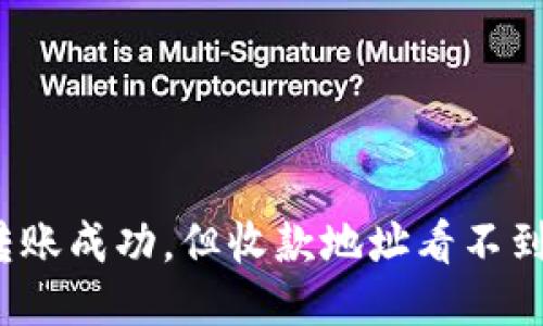 TP钱包转账成功，但收款地址看不到怎么办？