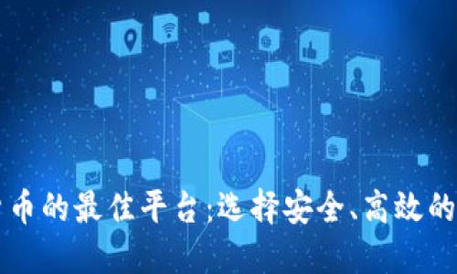 买卖加密货币的最佳平台：选择安全、高效的交易所指南