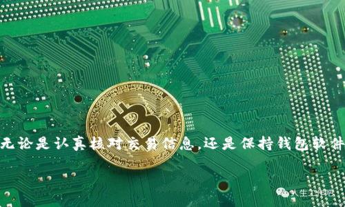 t p钱包交易会出错吗/t p钱包交易会出错吗
TP钱包, 钱包交易, 数字货币/guanjianci

TP钱包概述
在数字货币迅速发展的今天，越来越多的用户开始关注各种数字钱包。TP钱包作为一个新兴的数字钱包选择，其功能和安全性吸引了很多用户的目光。TP钱包不仅支持多种数字货币，还提供了便捷的交易和转账体验。然而，用户在使用TP钱包进行交易时，有时会面临各种问题，包括交易出错的情况。为了帮助用户更好地理解TP钱包的功能及常见问题，本文将详细探讨TP钱包的工作原理、常见错误及其解决方法。

TP钱包的工作原理
首先，我们需要了解TP钱包的基本工作原理。TP钱包是一款支持多种区块链的数字钱包，用户可以将各种加密货币存储在其中，并通过钱包进行买卖和转账。它通过私钥保护用户的资产安全，而公钥则用于识别和验证交易。用户在进行交易时，TP钱包会发送交易请求到区块链网络，由网络节点进行验证并最终记录在区块链上。

在这个过程中，用户可能需要支付网络费用，此外，还要确认交易的准确性，以避免由于输入错误而导致的资产损失。由于这一套流程涉及到多个环节，任何一个环节出现问题都有可能导致交易出错。

TP钱包交易出错的常见原因
了解了TP钱包的基本原理后，接下来我们讨论一些常见的交易出错原因。当用户在使用TP钱包时，可能会遇到以下几种情况：

h41. 网络不稳定/h4
在进行数字资产交易时，网络连接的稳定性十分重要。如果网络中断或信号不佳，TP钱包可能无法将交易请求顺利发送到区块链上。这种情况下，用户可能会看到交易未被确认或卡在“待处理”状态。

h42. 输入错误/h4
每项交易都需要用户提供详细信息，包括收款地址、金额等。如果用户在输入时发生错误，如输错地址，交易将会失败或资金会被转到错误的账户。对于这种情况，用户需要仔细检查输入的信息，确保其准确无误。

h43. 余额不足/h4
在进行交易时，用户的账户必须拥有足够的余额，包括交易金额和所需的网络费用。如果余额不足，交易将无法完成。为了避免这一问题，用户应随时检查账户余额，在交易前确保资金充足。

h44. 钱包软件问题/h4
TP钱包如果出现软件故障、崩溃或版本不兼容等情况，用户在操作时也可能遇到问题。此时，更新钱包软件、重启设备或联系技术支持都是一种解决方案。

h45. 区块链网络拥堵/h4
在高交易量阶段，区块链网络可能会出现拥堵，导致交易处理时间延长，有时交易甚至会失败。用户在这种情况下，可以考虑选择较低的交易费用，以获得更快的处理速度，或者在交易量较低的时间段进行操作。

如何解决TP钱包交易出错问题
针对以上提到的交易出错原因，用户可以采取以下几种解决方案：

h41. 确保网络连接稳定/h4
在进行重要交易时，请确保您的网络连接稳定。可以通过连接Wi-Fi或使用移动数据来增强信号。如果可能，选择在信号较强的地点进行交易。

h42. 认真核对交易信息/h4
在输入交易信息之前，确保充分核对每一项内容。建议在输入收款地址后，再次确认该地址的准确性，以避免不必要的损失。

h43. 维持足够的余额/h4
定期检查账户余额，确保在进行交易时拥有足够的资产。尤其在进行大额交易时，留出足够的可用余额以应对网络费用。

h44. 定期更新钱包软件/h4
随时关注TP钱包的版本更新，保持钱包软件处于最新状态。软件的更新通常会修复一些已知问题，并提高安全性和稳定性。

h45. 注意交易高峰期/h4
在选择交易时间时，尽量避免高峰期。如果注意到网络拥堵，可以选择在较少用户进行交易的时段进行交易，能够有效提高交易成功率。

总结
TP钱包作为数字资产管理的重要工具，既便捷又高效，但在使用过程中可能会出现交易错误的问题。通过了解常见的交易出错原因，用户可以更为从容地应对各类挑战，确保资产安全。无论是认真核对交易信息，还是保持钱包软件的更新，都会显著提升交易的成功率。数字货币的世界充满了机遇与挑战，掌握正确的使用方法，能够让用户在这个庞大的市场中游刃有余。

希望本篇文章可以为用户在使用TP钱包时提供切实的帮助。记得时刻保持警惕，做到细心周到，让你的数字资产安全无忧！