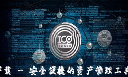 
TP多链钱包最新版下载 - 安全便捷的资产管理工具，你不可错过的选择