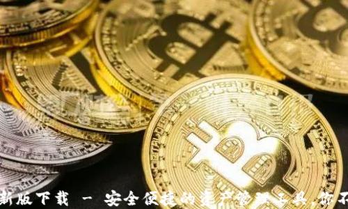 
TP多链钱包最新版下载 - 安全便捷的资产管理工具，你不可错过的选择