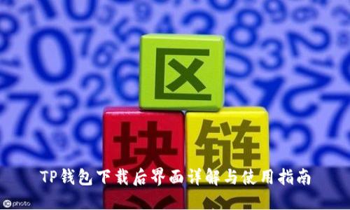 TP钱包下载后界面详解与使用指南