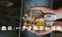 TP钱包马蹄莲安装教程：一步步教你如何进行安全