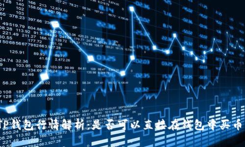 TP钱包行情解析：是否可以直接在钱包中买币？