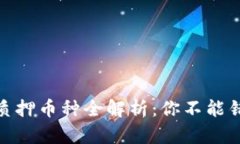 TP钱包支持的质押币种全解析：你不能错过的投资