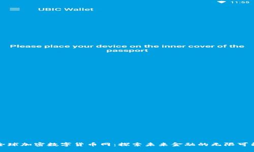 全球加密数字货币网：探索未来金融的无限可能