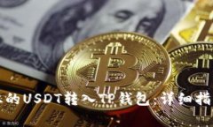 如何将币安上的USDT转入TP钱包：详细指南及注意
