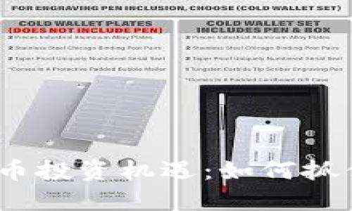 2021年加密货币投资机遇：如何抓住这一金色时代