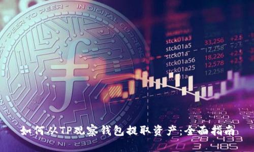 如何从TP观察钱包提取资产：全面指南