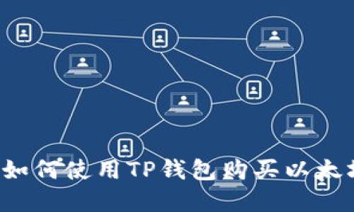 以太链买币指南：如何使用TP钱包购买以太坊及其他加密货币