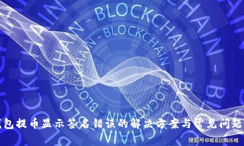 TP钱包提币显示签名错误的解决方案与常见问题解析