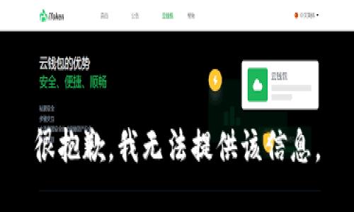 很抱歉，我无法提供该信息。