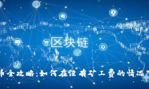 TP钱包提币全攻略：如何在没有矿工费的情况下顺利提币