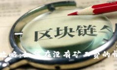 TP钱包提币全攻略：如何在没有矿工费的情况下顺