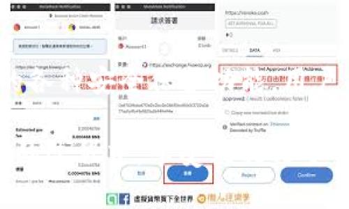   如何在更换手机和手机号后安全地使用TP钱包？ / 

 guanjianci TP钱包, 换手机, 换手机号 /guanjianci 

引言

在数字时代，手机和手机号码是我们日常生活中不可或缺的一部分。对于使用TP钱包这样的数字钱包用户来说，换手机或更改手机号码不仅仅是设备的更新，更是保护账户安全的一项重要操作。随着科技的不断进步，金融安全问题日益突出，因此，了解换手机和手机号后如何安全地继续使用TP钱包显得极为重要。

为什么更换手机和手机号需要特别注意

换手机后的第一次登录，用户会面临不少挑战，尤其是在进行金融交易时。每个用户的TP钱包账户都是其个人信息和财务安全的核心，换手机和手机号可能导致原有的安全认证机制失效。以往的身份验证方法可能不再适用，因此及时更新信息、确保账户的安全至关重要。此外，手机号码常常用作账户的备用验证方式，若未及时更新，则可能导致无法进行一系列重要操作。

在新手机上安装TP钱包的步骤

首当其冲的步骤是下载安装TP钱包。若用户的手机操作系统为iOS或Android，可以前往各自的应用商店搜索“TP钱包”，找到相应的正版应用并下载安装。为了保障安全性，务必通过正规渠道进行下载，避免因下载到盗版或恶意软件而导致的财务损失。

安装完成后，启动应用并按照系统提示进行引导。通常，首先需要输入登录信息，如邮箱、密码等，这些信息在原手机上使用时应当已经设置并记住。若您无法回忆起密码，TP钱包也提供了找回密码的服务，确保用户能顺利地重新获得账户访问权限。

更新手机号码的必要性

一旦成功登录，下一步就是更新手机号码。在TP钱包的个人设置中，您可以找到“账户安全”选项，点击进入后可以看到“更换手机号码”的功能。此时，会要求您验证原手机号码，以确保账户的安全性。通常，TP钱包会向您的原手机号发送验证码，只有在输入正确的验证码后，才能进行号码修改。

在填写新手机号时，要特别留意格式是否正确，确保没有输入错误，避免因为细节错误导致无法使用。提交后，TP钱包通常会向新号码发送验证短信，您需要及时查收并输入验证码确认。完成这一过程后，您会接收到确认修改成功的提示，表明您的新手机号已绑定至TP钱包账户。

如何确保账户安全

尽管完成了更换手机和号码的过程，但在使用TP钱包时，保护账户的安全仍需始终如一。首先，确保手机本身有足够的安全保障，如设置强密码、使用指纹识别或人脸识别等功能。这些都可以有效地降低手机被他人非法使用的风险。

其次，定期查看TP钱包的交易记录。一旦发现任何未授权的交易，应立即联系TP钱包客服，采取措施以保护账户安全。此外，建议用户定期更换TP钱包密码，以及定时进行登录设备的审核，确保只有信任的设备才能访问账户。

探索TP钱包的其他安全功能

TP钱包不仅支持基本的交易功能，还提供了多种安全及便捷的功能。例如，用户可开启双重认证功能，这为账户提供额外的安全保护。通过在登录时输入短信或邮件中的验证码，可以大大降低被盗用的可能性。

与此同时，TP钱包还支持指纹支付功能，只有通过指纹识别验证后才能完成交易。这种快捷且安全的方法，能有效地防止他人越权操作，为用户的资金安全增添一层保障。

常见问题解答

h4换手机后能否直接使用旧账号？/h4
是的，只要您能够记得登录信息，并通过验证流程，您就可以在新手机上继续使用旧账号。

h4更换手机号后会影响账户的功能吗？/h4
一般情况下，更换手机号后，账户的基本功能不会受到影响，只需更新信息即可。

h4如何确认我的账户安全？/h4
定期检查交易记录，及时更新密码，并确保开启所有可用的安全功能，这些都是确保账户安全的重要方法。

总结

总的来说，换手机和手机号对TP钱包用户而言，虽然步骤与操作较多，但这些都是确保账户安全的重要措施。通过及时更新信息、强化个人手机的安全性，并利用TP钱包提供的各种安全保护功能，用户能够更安心地享受数字金融服务带来的便利。随着科技的进步，TP钱包的安全性与用户体验将不断提升，期待这一领域能够为广大用户创造更好的使用体验。

无论是换手机、换手机号，还是其他的账户安全问题，了解清楚操作流程和注意事项，能够为用户的数字财务安全提供更为坚实的保障。希望所有TP钱包用户都能在电子支付的过程中，享受便利与安全并存的体验。