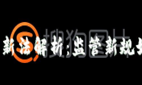 2023年美国加密货币新法解析：监管新规如何影响市场与投资者