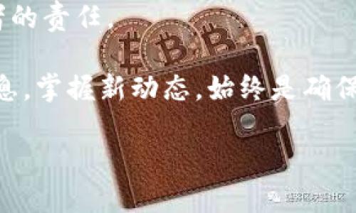   TP钱包改名安全吗？全面解析！ / 

 guanjianci TP钱包, 钱包安全, 区块链金融 /guanjianci 

引言：了解TP钱包

TP钱包，作为一种数字资产的钱包，近年来受到了越来越多区块链爱好者的关注。由于其功能强大、用户友好，许多人开始选择此钱包来存储和管理自己的数字货币。然而，近期有关于TP钱包是否改名的讨论引起了广泛的关注，同时人们也对其安全性产生了疑虑。在这篇文章中，我们将深度解析TP钱包改名的原因，并全面评估其安全性，帮助用户做出明智的选择。

TP钱包的变迁：名字背后的意义

TP钱包自推出以来，就凭借其高效和便捷的特点赢得了用户的信任。但随着市场的变化、技术的发展，很多用户开始关注其品牌是否会发生变化。在某些情况下，钱包的改名可能代表着品牌形象的更新、功能的扩展，或者是对更广泛市场的适应。

就TP钱包而言，改名的原因可能与公司在全球市场上的定位有关。许多区块链项目随着时间推移，为了符合当地的法律法规或文化，可能需要更换表达方式或名称。因此，若TP钱包真的改名，这可能不仅是一次简单的品牌重塑，更是其战略布局的一部分。

安全性：区块链钱包的重中之重

当谈论到任何涉及数字资产的工具时，安全性始终是用户最关心的问题之一。TP钱包的安全性可以从多个维度进行评估，包括技术架构、用户体验以及社区反馈。

h4技术架构的稳健性/h4

TP钱包采用了多层次的安全机制，比如私钥的加密存储、双重身份验证等。这些技术手段在数字资产的保护上起到了重要作用。此外，TP钱包在系统更新方面也相当积极，及时修复可能出现的安全漏洞，确保用户资金的安全。

h4用户体验的关注/h4

除了技术上的保障，用户的使用体验也是评估安全性的重要方面。TP钱包在操作流畅性和交互设计上都经历了多个版本的改进。良好的用户体验不仅能减少因操作不当导致的安全问题，还能让用户在使用过程中更为安心。

h4社区的反馈与信任/h4

在区块链生态中，用户的反馈非常重要。TP钱包在社区论坛、社交媒体上与用户保持密切的沟通，及时回应用户的疑问和担忧。这种透明度和互动性，增强了用户对品牌的信任，也成功打造了良好的口碑。

改名的影响：对用户的直接影响

如果TP钱包确实改名，用户需要关注改名所带来的直接影响，包括账户和资产的迁移、功能的变化等。用户在面对改名时，首先需要确认新名称的合法性以及与原来钱包的关系，以便有效地进行资产管理。

h4资产的安全保障/h4

在钱包改名过程中，用户最为关心的就是资产的安全性。许多钱包在改名时，如果能够继续保持原有的数据架构和安全标准，用户的资产通常不会受到影响。因此，通告的透明与及时性是确保用户资产安全的关键。

h4功能的更新与扩展/h4

除了安全性，改名后的钱包是否会更新功能也是用户需要注意的焦点。通常情况下，名称的变更可能伴随新的特色功能或改进。用户需要自我评估这些变化是否符合自身需求，以便更好地使用新的钱包版本。

总结：选择一个安全的钱包

无论TP钱包是否改名，用户首先要关注的是钱包的安全性和发展前景。选择一个科技实力强、安全机制健全并且在用户体验上不断改进的钱包是每一个数字资产投资者的责任。

如果TP钱包的改名能够使其在竞争激烈的市场中更具吸引力，并通过更新功能提升用户的整体体验，那么这样的策略是值得期待的。同时，持续关注官方渠道发布的信息，掌握新动态，始终是确保个人资产安全的重要保障。

在数字货币的世界里，安全无疑是第一要务。希望无论品牌如何变化，TP钱包能始终坚持为用户提供安全、便捷的服务，成为更多用户的智能选择。