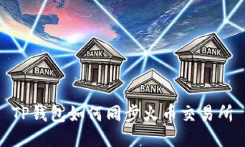 TP钱包如何同步火币交易所