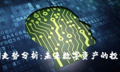 加密货币长期走势分析：未来数字资产的投资机