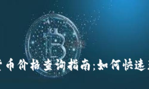 TP钱包中的加密货币价格查询指南：如何快速获取最新币值信息
