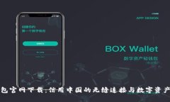 TP钱包官网下载：信用中国的无缝连接与数字资产