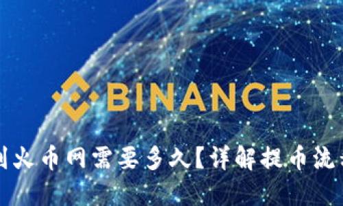 TP钱包提币到火币网需要多久？详解提币流程与时间因素