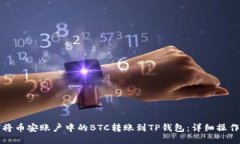 如何将币安账户中的BTC转账到TP钱包：详细操作指