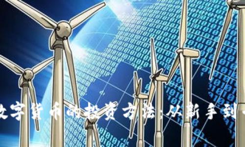 全面解析加密数字货币的投资方法：从新手到专家的实用指南