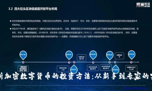 全面解析加密数字货币的投资方法：从新手到专家的实用指南